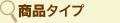 ���i�^�C�v