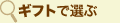 �M�t�g�őI��