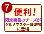 【7】<便利!>限定販売のみの人気商品も登場!