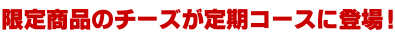 限定販売のみの人気商品も登場!