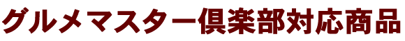 定期コース対応商品