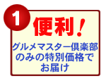 【1】<便利!>毎回のご注文の手間が省けます!