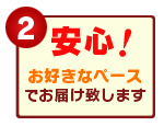 【2】<安心!>お好きな発送ペースを選べます!
