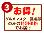 【3】<お得!>定期コースのみの【特別価格】でお届け!