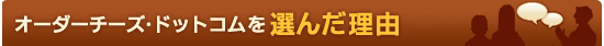 �I�[�_�[�`�[�Y�E�h�b�g�R����I�񂾗��R