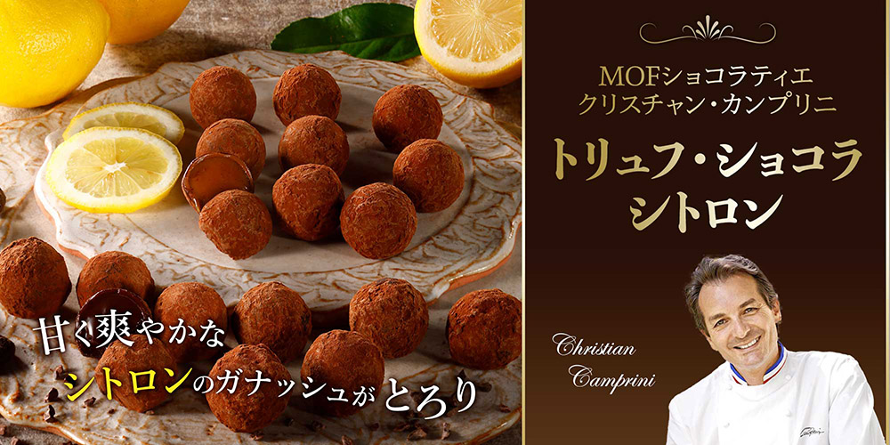 【MOF クリスチャン カンプリニ】トリュフ・ショコラ・シトロン