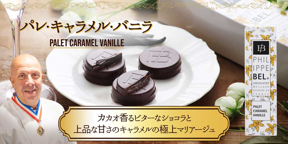 【MOF フィリップ ベル】パレ・キャラメル・バニラ　約170g