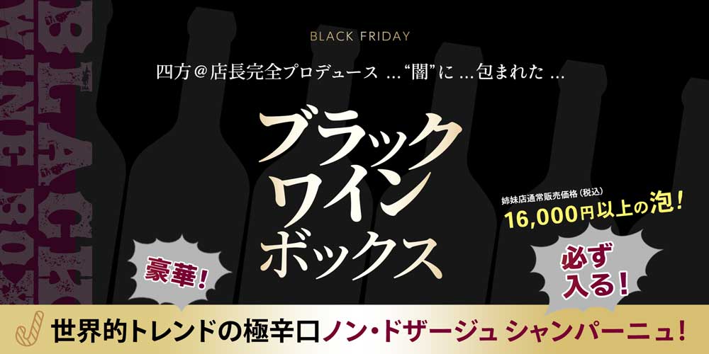 ブラックワインボックス 2025