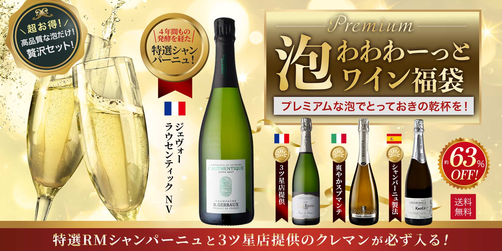 プレミアム泡わわわーっとワイン福袋 4本入り