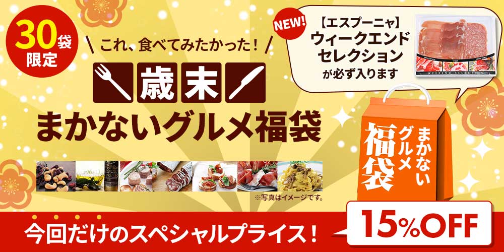 歳末まかないグルメ福袋 2025