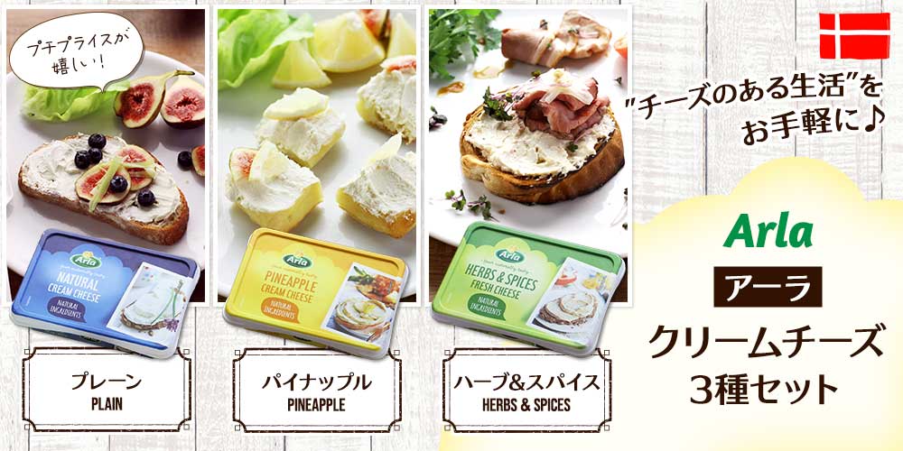 【アーラ】 クリームチーズ３種