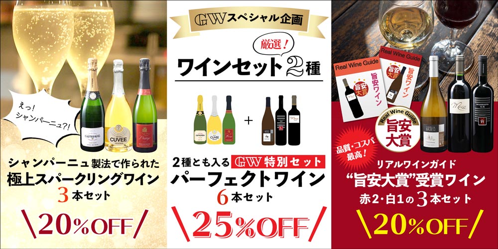 GWスペシャル企画！厳選ワインセット2種 / 世界のチーズ専門店