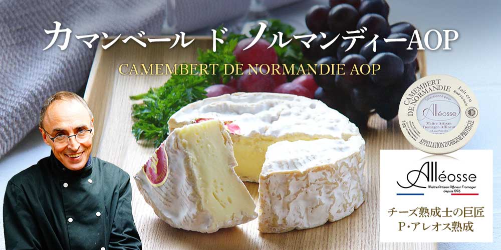 【P アレオス熟成】 カマンベール ド ノルマンディーAOP