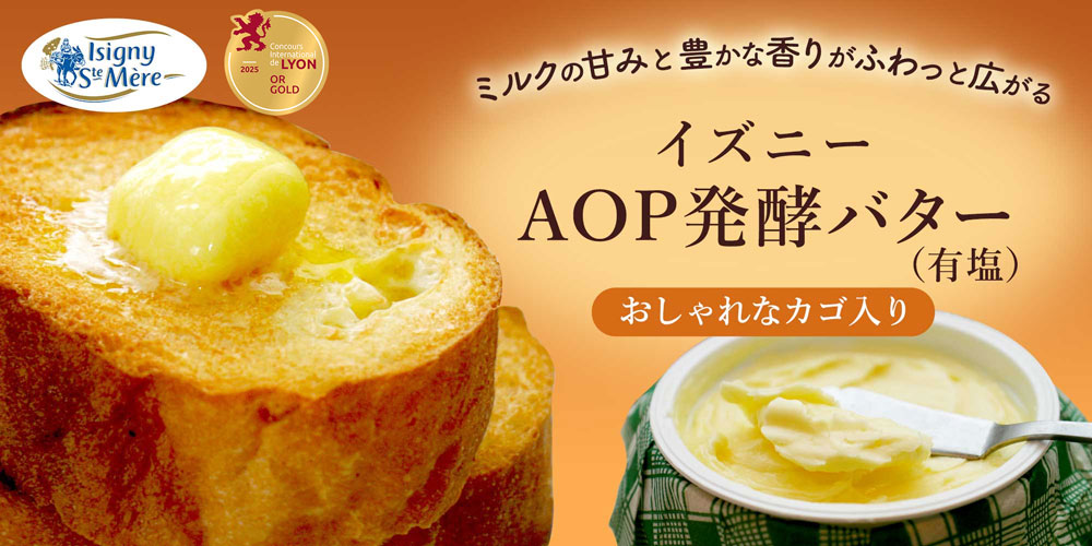 おしゃれなカゴ入り【イズニー】AOP発酵バター 有塩＆無塩