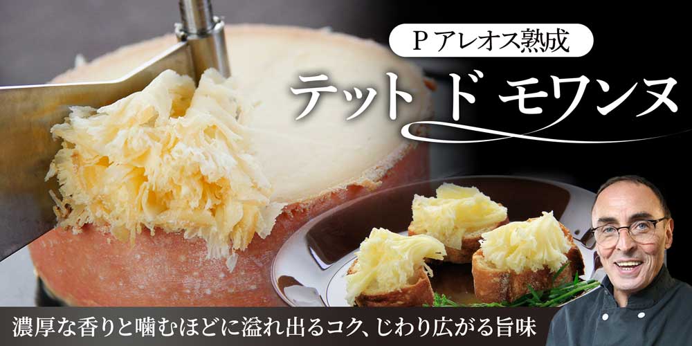 【P アレオス熟成】 テット ド モワンヌ
