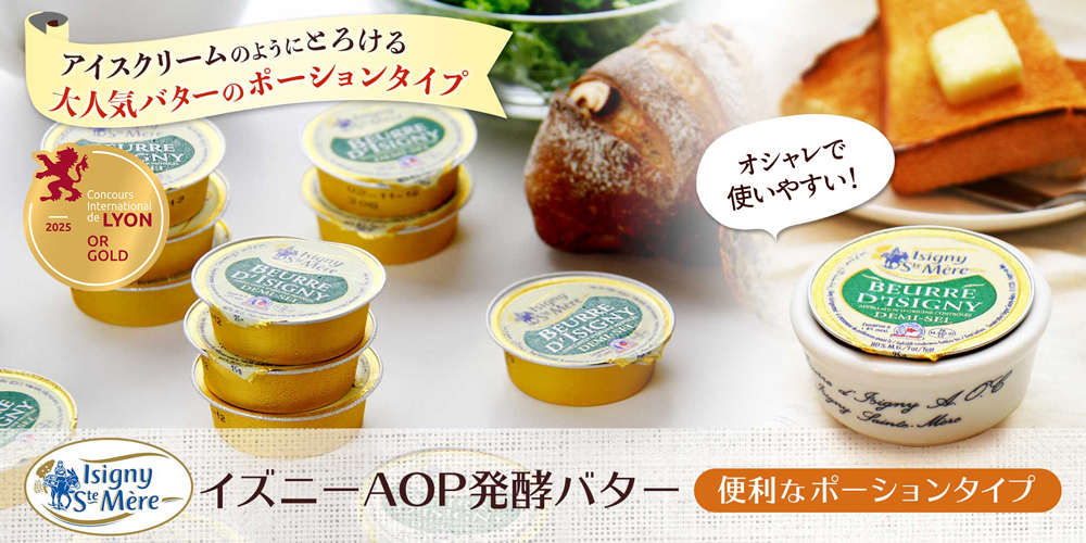 便利なポーションタイプ【イズニー】AOP発酵バター(有塩)