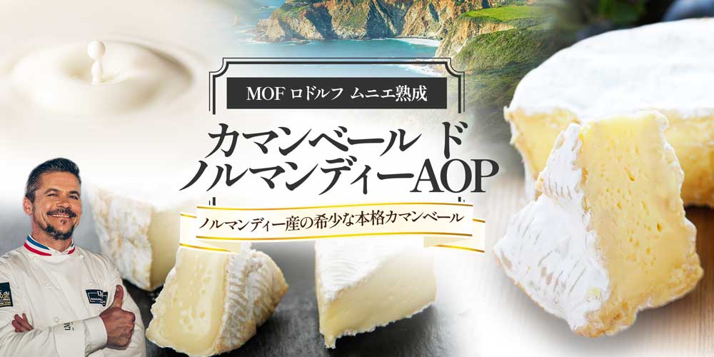 【MOF ロドルフ ムニエ熟成】 カマンベール ド ノルマンディーAOP 約250g