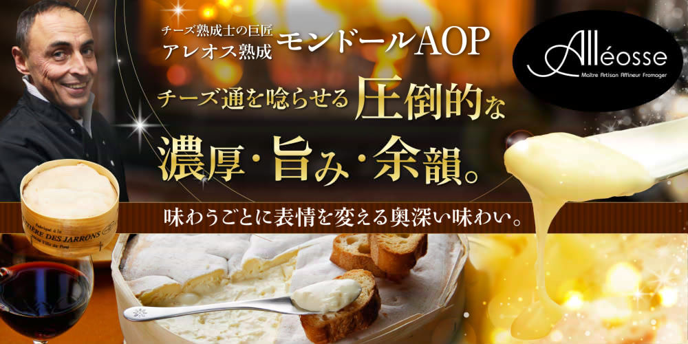 【P アレオス熟成】モンドールAOP 約450g(2月便)