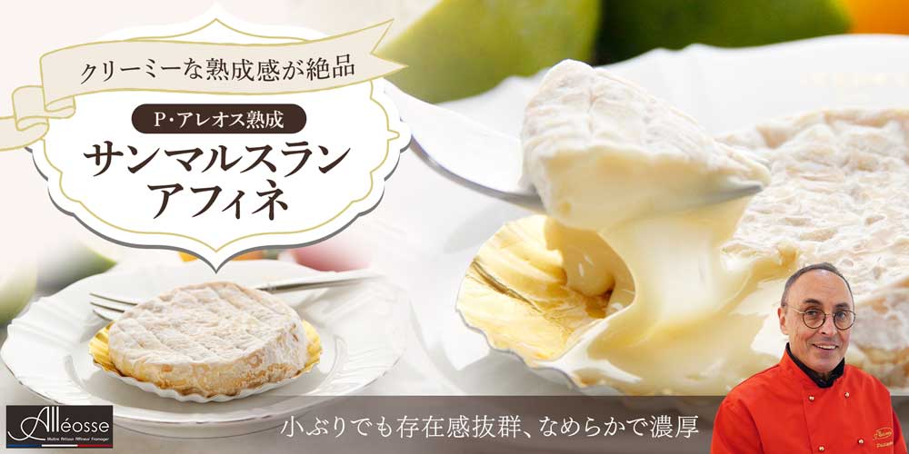 【P アレオス熟成】 サンマルスラン アフィネ 約80g