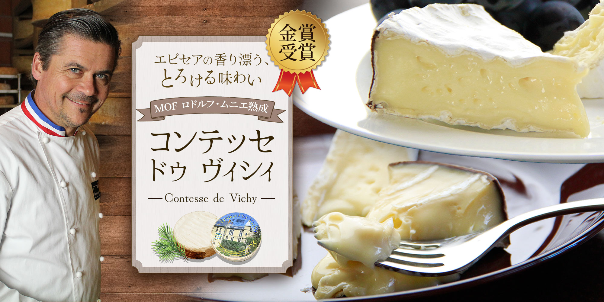 【MOF ロドルフ ムニエ熟成】 コンテッセ ドゥ ヴィシィ