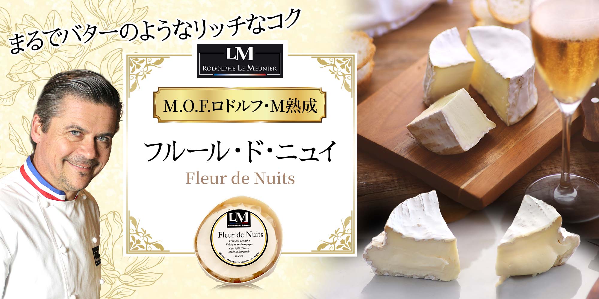 【MOF ロドルフ ムニエ熟成】フルール・ド・ニュイ  約200g