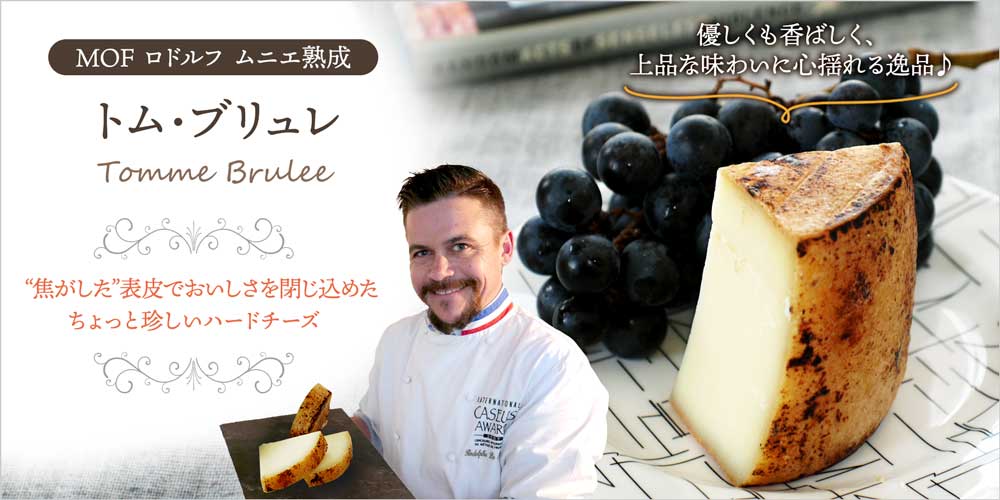 【MOF ロドルフ ムニエ熟成】トム・ブリュレ