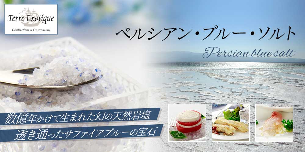 【テール エグゾティック】ペルシアンブルーソルト