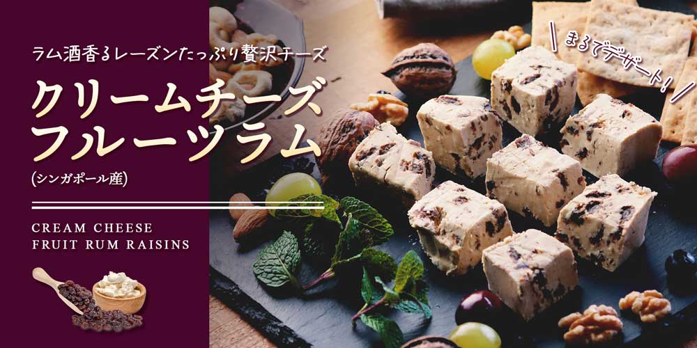 クリームチーズラム