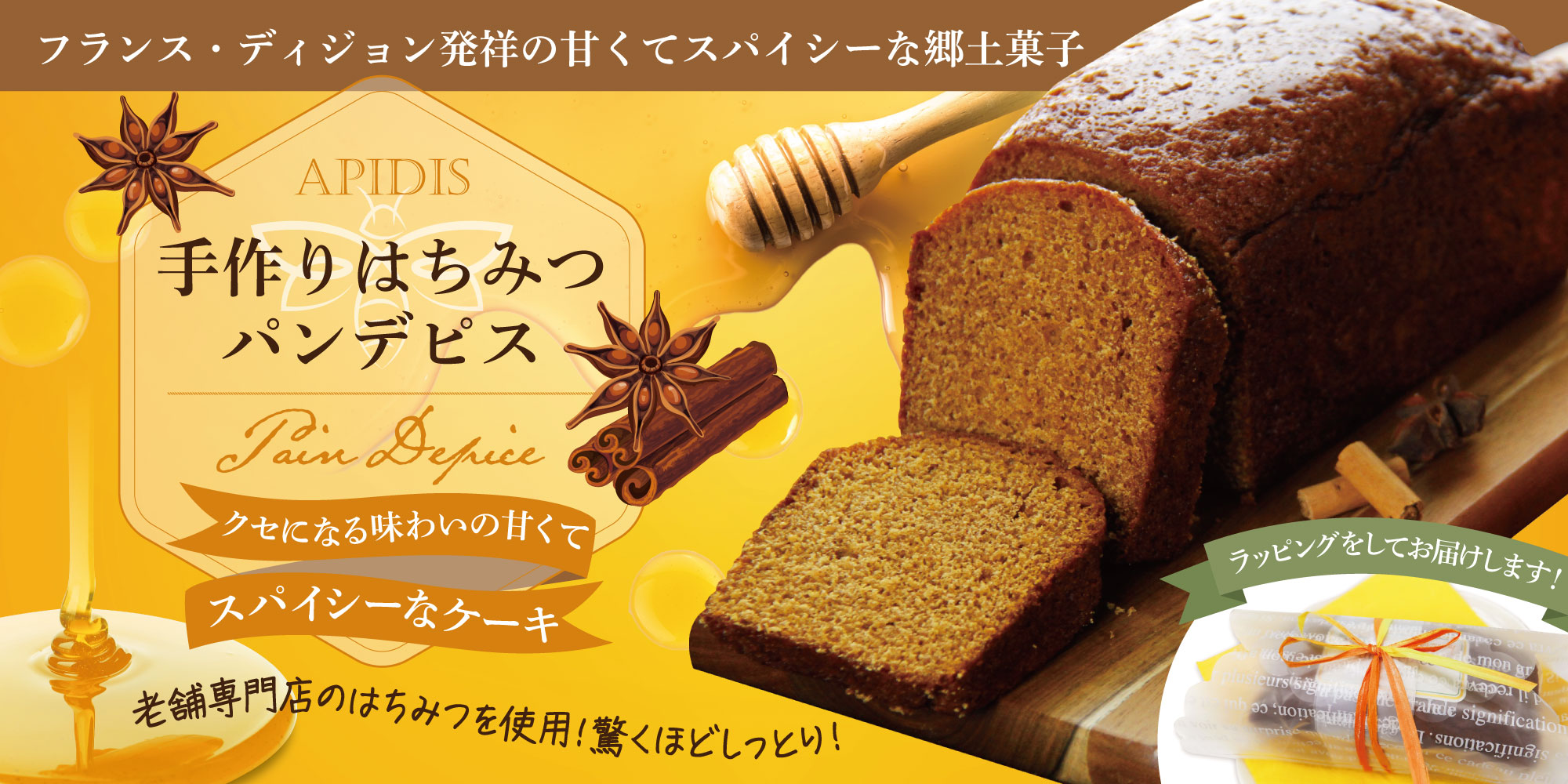 【アピディス】手作りはちみつパンデピス 約250g