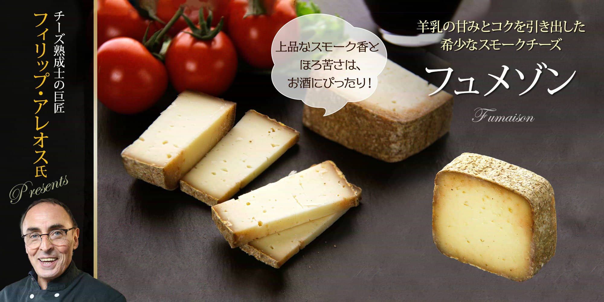 【P アレオス熟成】 フュメゾン
