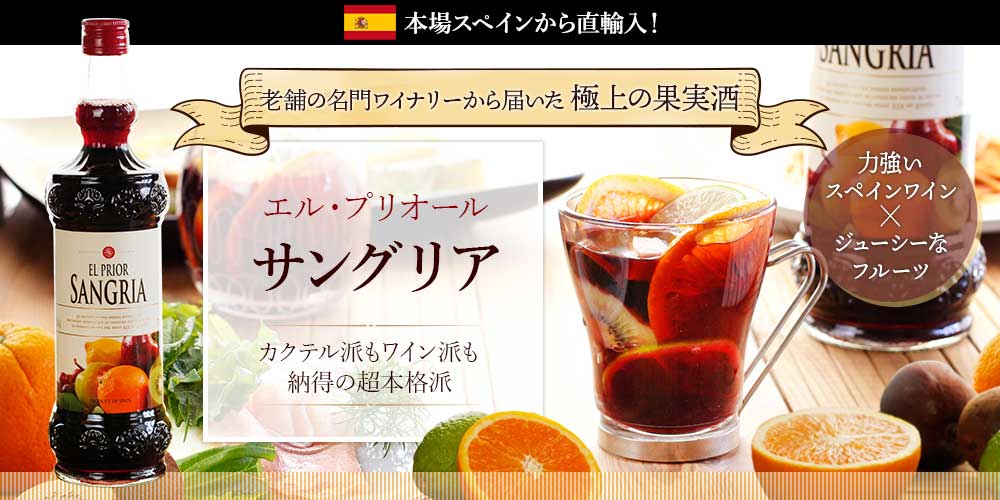 エル・プリオール サングリア 太陽の国スペインの老舗、名門ワイナリーの極上果実酒