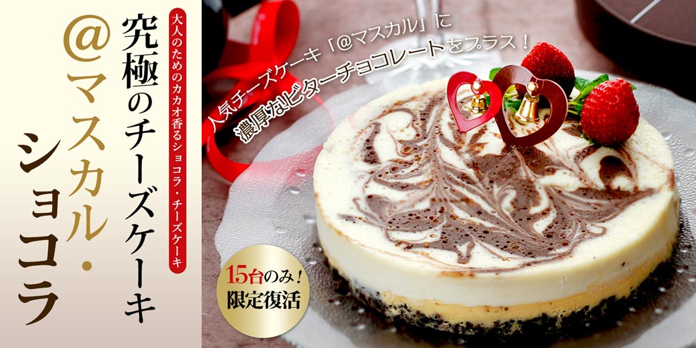 究極のチーズケーキ ＠マスカル・ショコラ