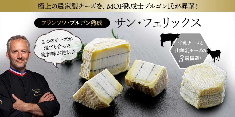 【MOF F ブルゴン熟成】 サン・フェリックス
