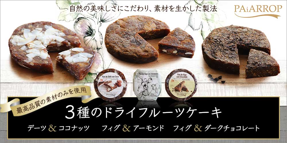 【パイアロップ】ドライフルーツケーキ