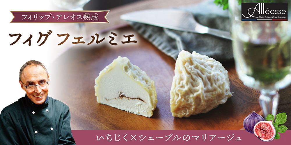 【P アレオス熟成】フィグ フェルミエ 約150g