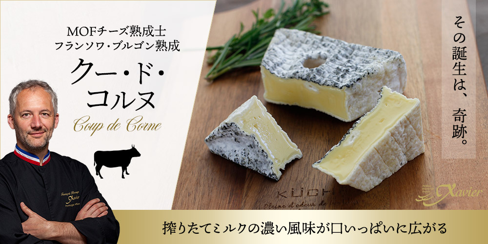【MOF F ブルゴン熟成】 クー・ド・コルヌ