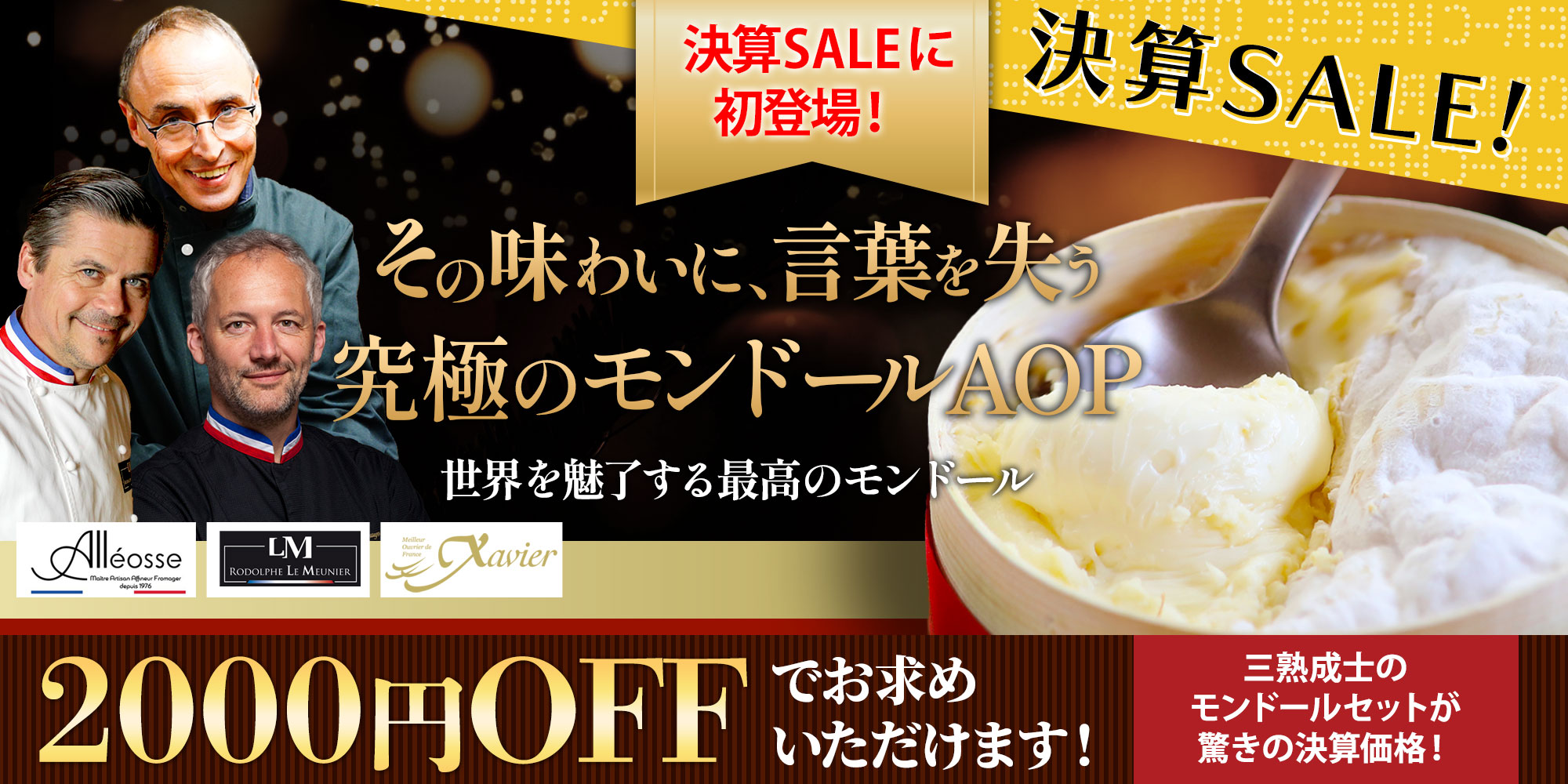 フランス最高峰の熟成士が手掛ける究極の熟成モンドールAOP