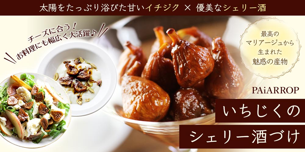 【パイアロップ】いちじくのシェリー酒づけ 約145g