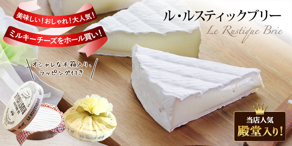 ル ルスティック ブリー 約1kg ラッピング付きもあり 世界のチーズ専門店オーダーチーズ