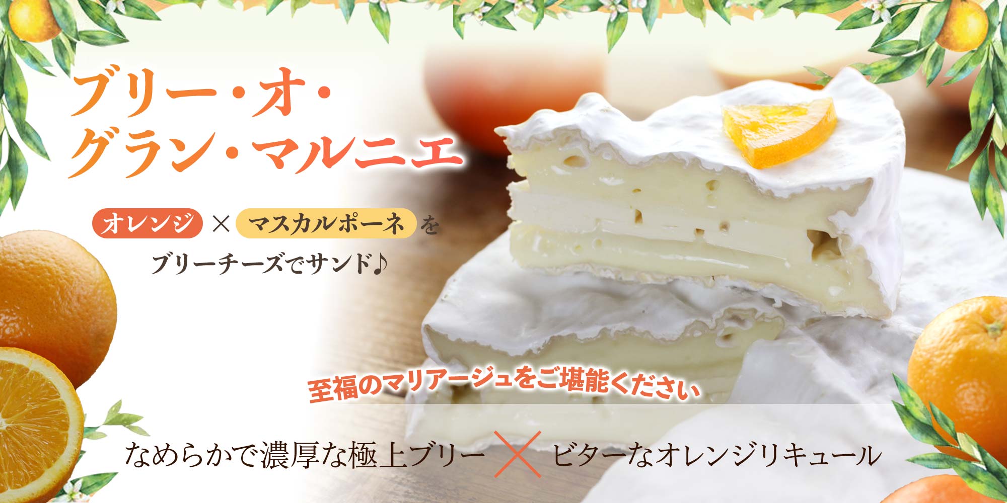 ブリー オ グラン マルニエ 約150g