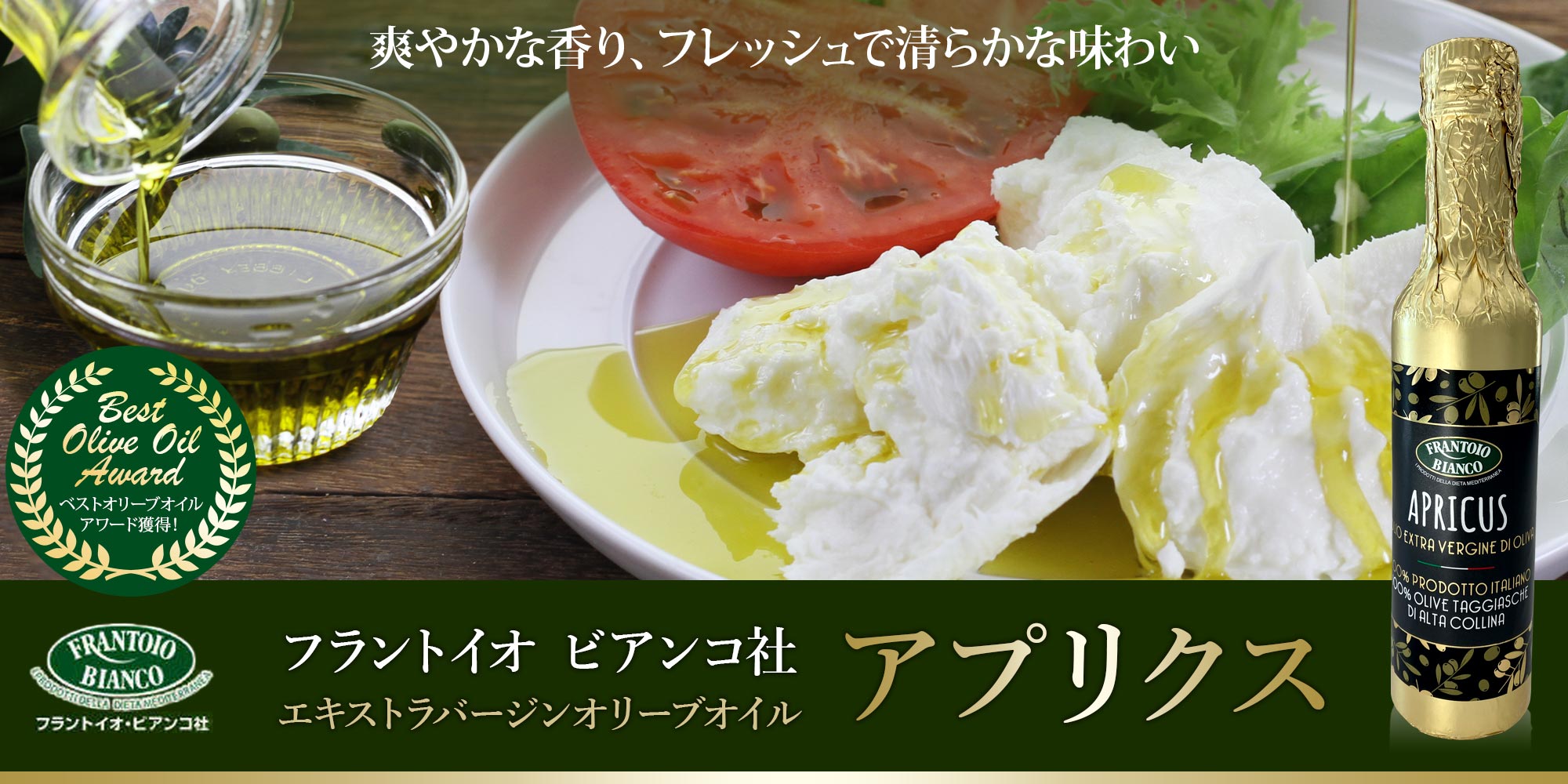 【フラントイオ ビアンコ】 EXVオリーブオイル アプリクス 約250ml