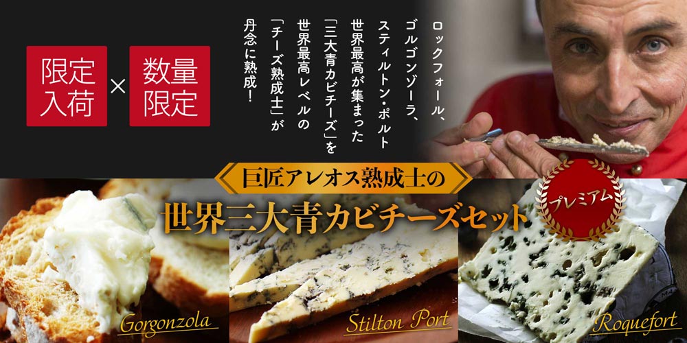 熟成士秘蔵の長熟ハードチーズセレクション