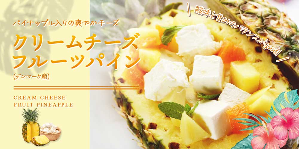 クリームチーズパイン