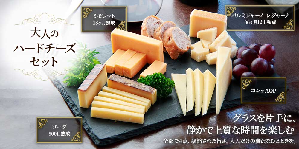 大人のハードチーズセット