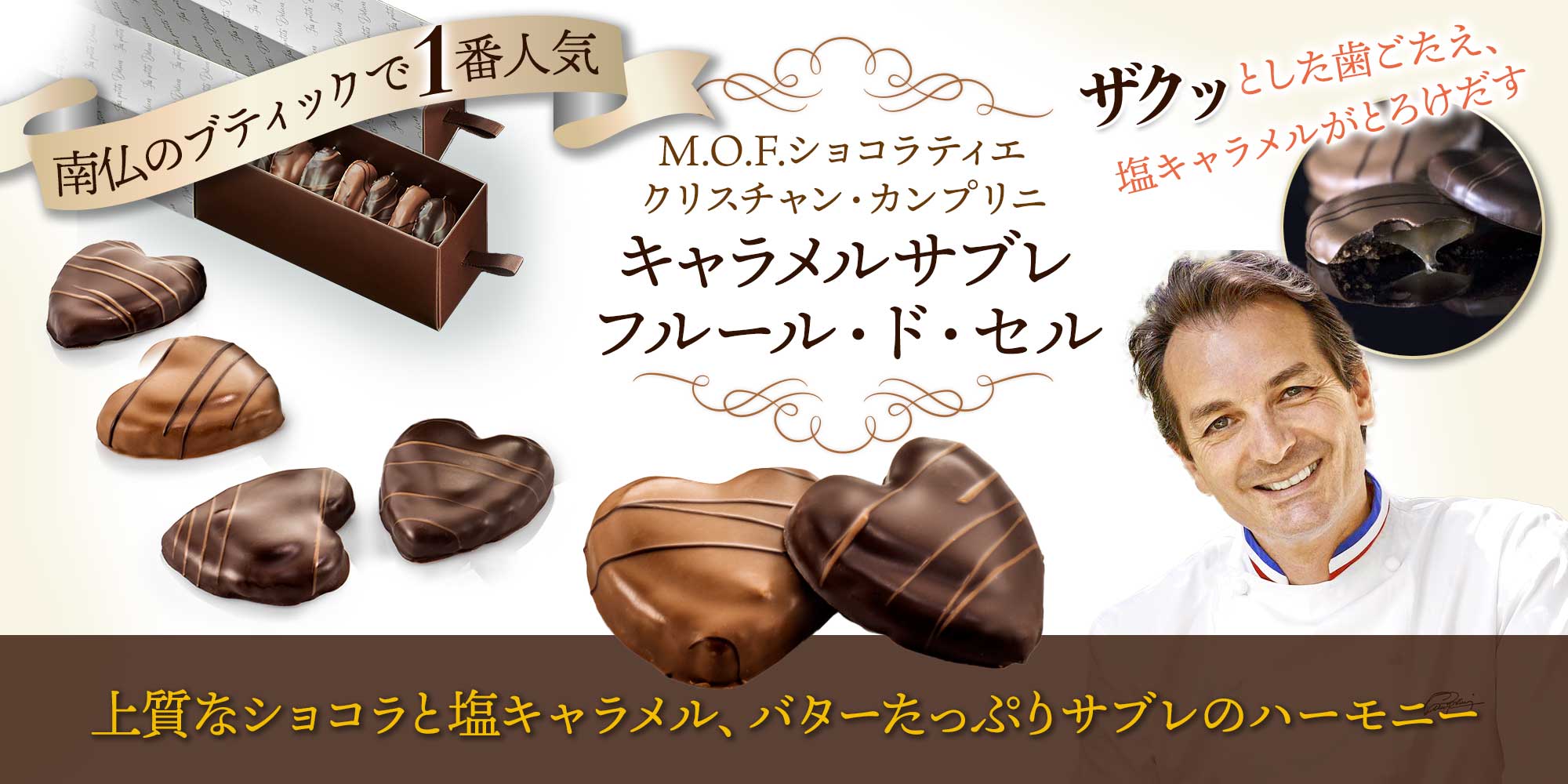 【MOF クリスチャン・カンプリニ】キャラメルサブレ フルール・ド・セル