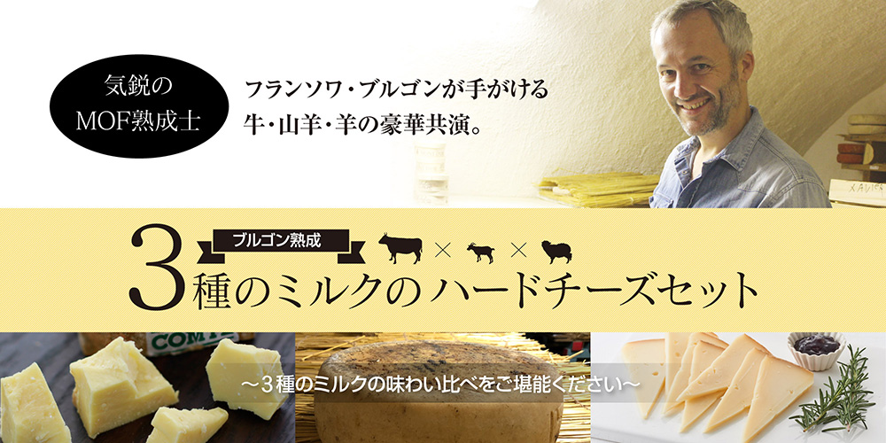 3種のミルクのハードチーズセット