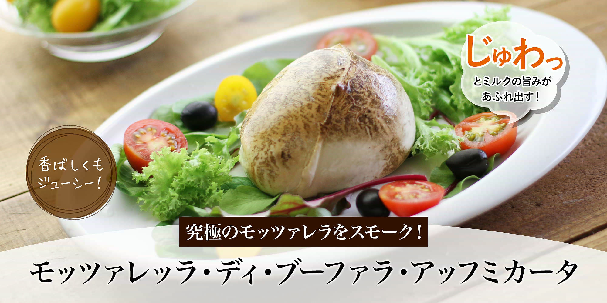 香ばしくもジューシー！モッツァレッラ・ディ・ブーファラ・アッフミカータ