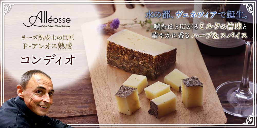 P アレオス熟成】コンディオ 約100g / 世界のチーズ専門店オーダーチーズ
