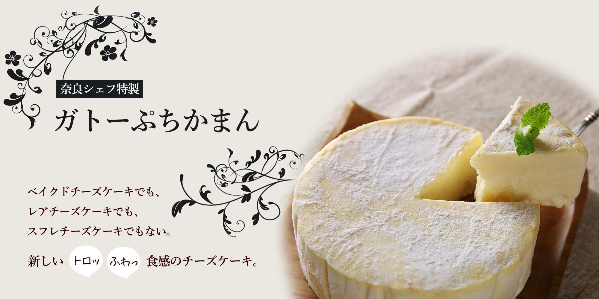 【奈良シェフ特製】ガトーぷちかまん ※冷凍便(冷蔵・常温品は同梱対象外）