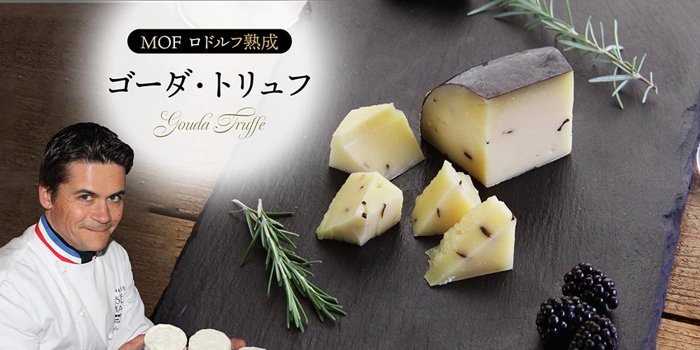 【MOF ロドルフ ムニエ熟成】 ゴーダ・トリュフ 約150g